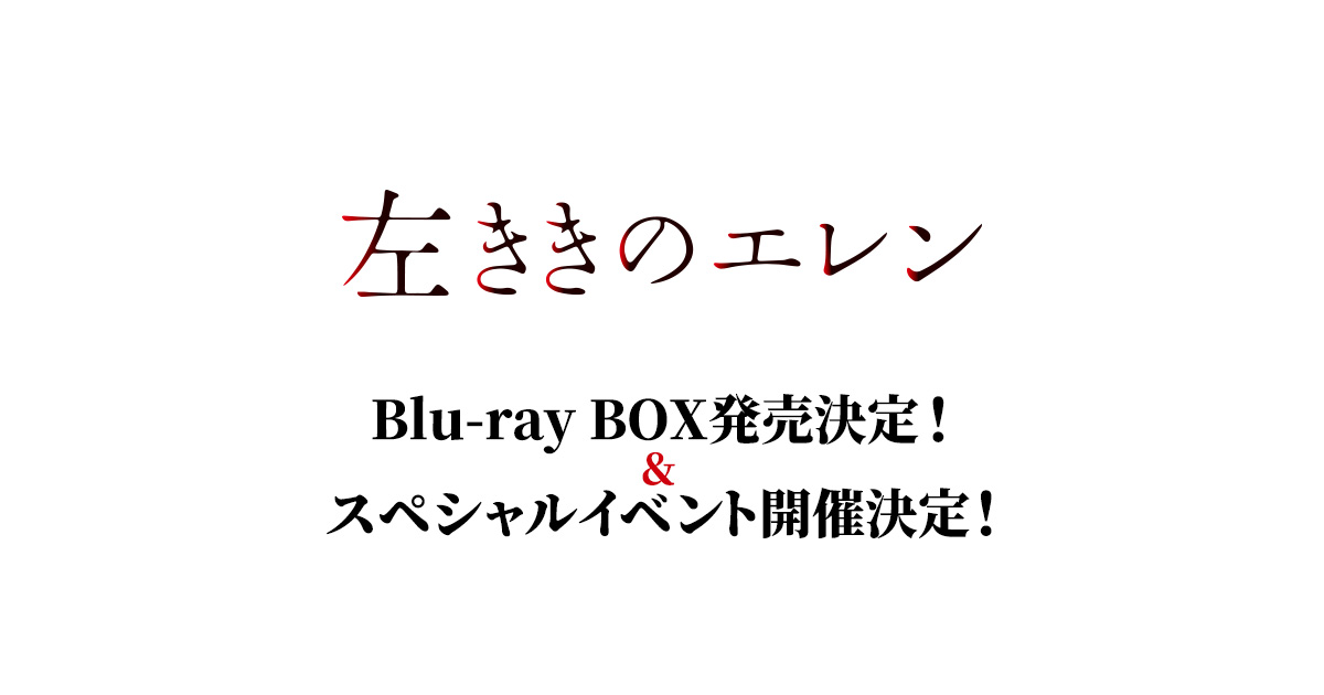 ドラマ『左ききのエレン』Blu-ray BOX発売決定！｜ポニーキャニオン